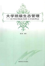 <em>大学</em>班级生态管理  转型时期成功班主任新<em>理念</em>