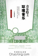 音乐隐士  环境音乐