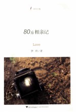 伊玲文集  80后相亲记