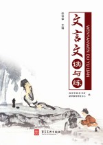 文言文读与练
