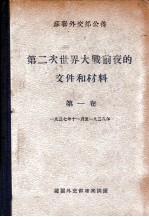第二次世界大战前夜的文件和材料  第1卷