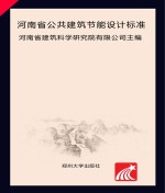 <em>河南</em>省公共建筑节能设计标准