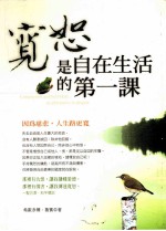 宽恕是自在生活的第一课  因为慈悲  人生路更宽