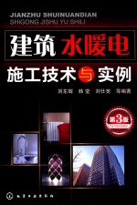 建筑水暖电施工技术与实例  第3版