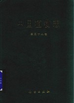 <em>中国</em>植物志  第58卷
