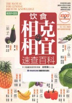 饮食相克相宜速查百科  畅销升级版