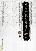 中国少数民族音乐研究  以西南地区或经典案例为中心  上
