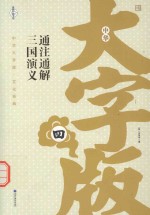 三国<em>演义</em>  通注通解版  4