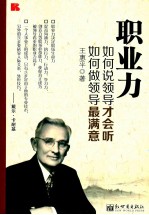 职业力  <em>如何</em>说领导才会听，<em>如何</em>做领导最满意