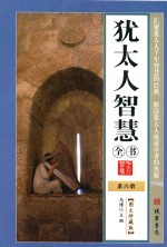 <em>犹<em>太人</em></em>智慧全书  第6册  图文珍藏版