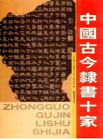 中国<em>古今</em>隶书十家