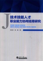 技术技能人才职业能力协同培育研究  分社