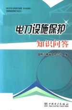 电力设施<em>保护</em><em>知识</em>问答