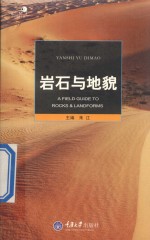 岩石与<em>地貌</em>