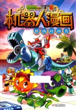 植物大战僵尸  2  机器人漫画  超级对战秀  6-14岁