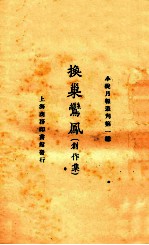 换巢鸾凤  创作集