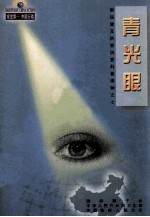 眼保健及防盲治盲科普读物之七  青光眼