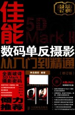 佳能5D Mark 2数码单反<em>摄影</em>从入门到精通