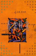 春华秋实  中小学教师诗文集