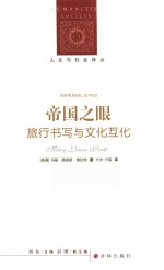 帝国<em>之眼</em>  旅行书写与文化互化
