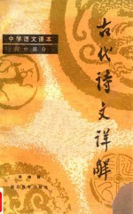 中学语文课本  古代诗文详解
