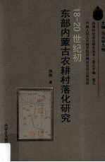 18-20世纪初<em>东部</em>内<em>蒙古</em>农耕村落化研究