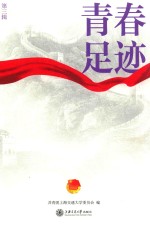 青春足迹  第3辑