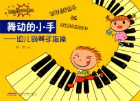 舞动的小手  幼儿钢琴手指操