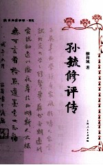 孙毓修<em>评传</em>
