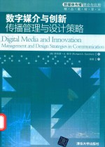 数字媒介与创新  传播管理与<em>设计</em>策略