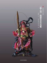 “面人汤”面塑艺术<em>作品</em>集