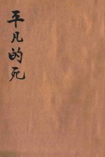 <em>平凡</em><em>的</em>死