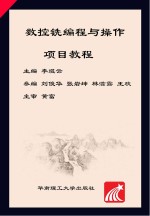 数控铣<em>编程</em>与操作<em>项目</em><em>教程</em>