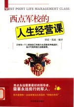 西点军校的人生经营课