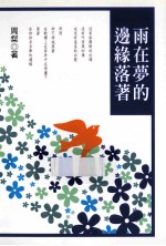 雨在<em>梦的</em>边缘落著