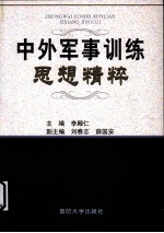 中外军事训练思想<em>精粹</em>