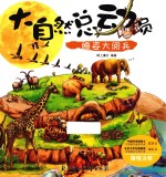 大自然总动员  睡姿大阅兵