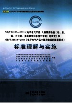 标准理解<em>与</em>实施  GB/T 26125-2011 GB/T 26572-2011