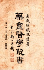 药庵<em>医学</em>丛书  <em>第</em>3<em>辑</em>  上