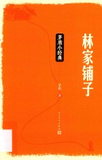 林家铺子  <em>茅盾</em>小经典