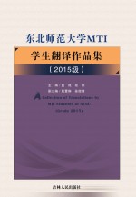 东北师范大学MTI学生翻译<em>作品</em>集（2015级）