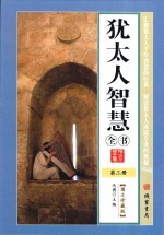 <em>犹<em>太人</em></em>智慧全书  第3册  图文珍藏版