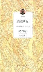 漂亮朋友  全译本