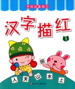 学前必备描红  汉字描红  1
