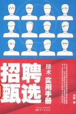招聘甄选<em>技术</em>实用手册