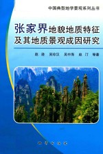 张家界<em>地貌</em>地质特征及其地质景观成因<em>研究</em>