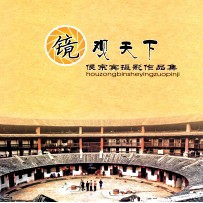 镜观天下  <em>侯<em>宗宾</em></em>摄影作品集