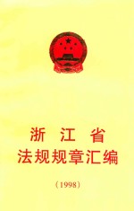 浙江省法规规章汇<em>编</em>  1998