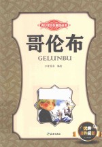 青少年成长励志丛书  哥伦布