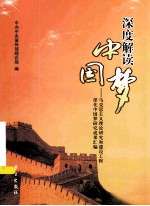 深度解读<em>中国</em>梦  <em><em>马克</em><em>思<em>主义</em></em></em>理论<em>研究</em>和建设工程深化<em>中国</em>梦<em>研究</em>成果汇编